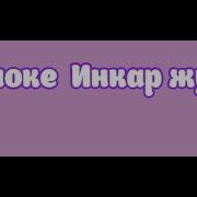 Іңкәр Журек Минусовка