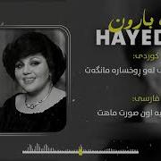 Hayedeh Zade Baroon