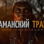 Шаманская Музыка Для Транса И Медитации