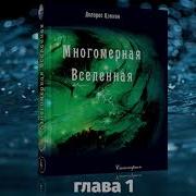 Многомерная Вселенная Том 1 Глава 4