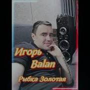 Игорь Balan Рыбка Золотая