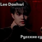 Lee Daehwi Creep Рус Саб