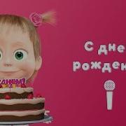 Маша И Медведь Happy Birthday Song