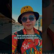 День Догорел И Погас