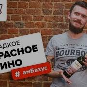 Сладкое Вино