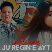 Алихан Журегиңе Айт Alixan Ju Regin E Ayt