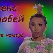 Воробей Елена Лучшее