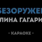 Караоке Обезоружена Полина Гагарина