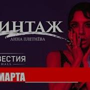 Роман Live At Известия Hall Москва 2020 Винтаж