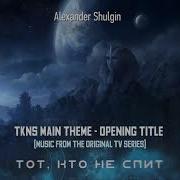 Alexander Shulgin Tkns Tot Kto Ne Spit Main Theme Opening Titles Ost