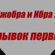 Джобра И Ибра 2 Отрывок 1 Кавказский Футбол Джоджо Jojo