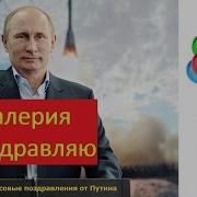 Голосовое Поздравление С Днем Рождения Валере От Путина Голосовые Поздравления