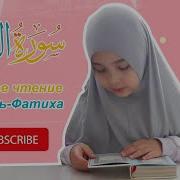Маленькая Девочка Читает Суру Аль Фатиха