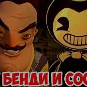 Hello Bendy Hello Neighbor Beta 3 And Bendy And The Ink Machine Привет Сосед Бета 3 И Бенди Машина