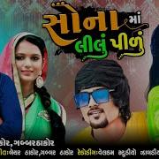 Sona Ma Lilu Pivu Vina Thakor Gabbar Thakor