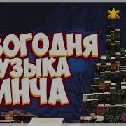 Новогодняя Музыка Егора Линча