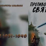 1031 Противостояние Святого