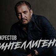 Крестов Интеллигент