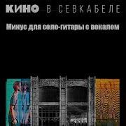 Мама Анархия Минус Для Соло Гитары