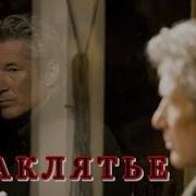 Заклятье Евгений Мартынов