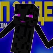 Minecraft Enderman Rap Dan Bull Version На Русском