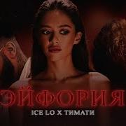 Timati Ice Lo Эйфория