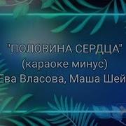 Половина Сердца Минус