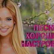 Песни Хорошего Настроения Позывной Шансон