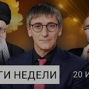 Итоги Недели С Фишманом