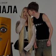 Машера Тралалело Ремикс