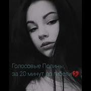 Последнее Голосовое Полины Сергиенко
