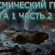 Космический Груз Книга 1 Часть 2 Из 2 Аудиокнига