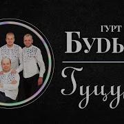 Гурт Гуцуле