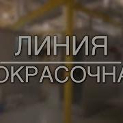 Порошковой Окраски Автоматические Линии Окраски