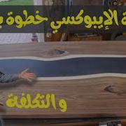 صناعة طاولة بالإيبوكسي Epoxy و الخشب بسهولة