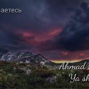 Сильный Нашид Ya Shahid Ахмад Ал Мукит Арабский Нашид