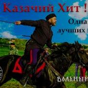 Ойся Ты Ойся Ансамбль Казачьей Песни Вольный Дон