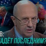 Фурсов Ситуация Аховая С Кем Воюет Трамп