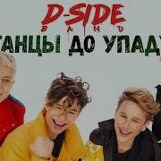 Dside Band Танцы До Упаду