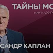 Александр Каплан Нам Надо Поговорить