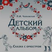 Детский Альбом Соч 39 No 12 Мужик На Гармонике Играет Полина