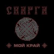 Ветер В Ивах Сварга