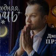 Дмитрий Прянов Ты Прекрасная