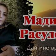 Мадина Расулова Дай Мне Время