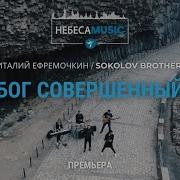 Sokolovbrothers Виталий Ефремочкин Бог Совершенный