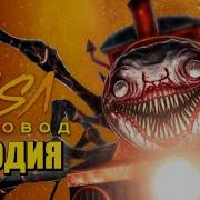 Песня Клил Про Чу Чу Чарльз Пчеловод