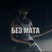 Грустно Без Мата