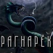 Рагнарек