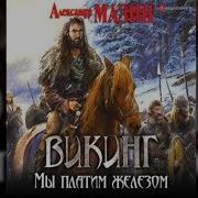 Александр Мазин Викинг