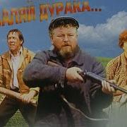Не Валяй Дурака